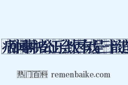 病卧闻幕中诸公征乐会饮因有戏呈三十韵造句是什么意思的图片